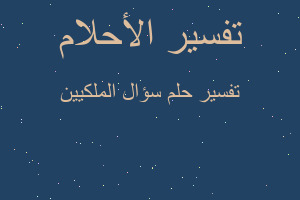 تفسير سؤال الملكيين في المنام