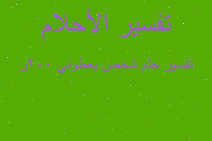 تفسير شخص يعطوني ٢٠٠ر في المنام
