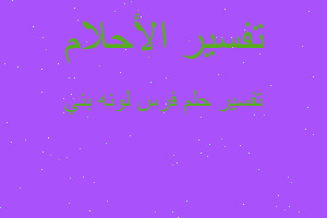 تفسير فرس لونه بني في المنام