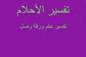 تفسير ورقة وصل في المنام