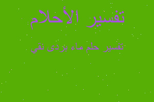 تفسير ماء بردى نقي في المنام