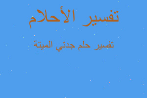 تفسير جدتي الميتة في المنام