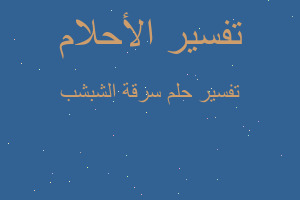 تفسير سرقة الشبشب في المنام تفسير سرقة الشبشب في المنام
