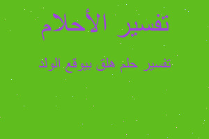 تفسير هلق بيوقع الولد في المنام