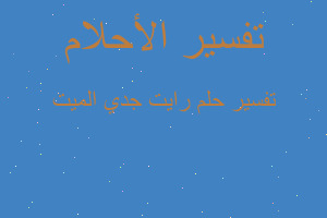 تفسير رايت جدي الميت في المنام