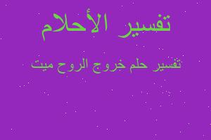 تفسير خروج الروح ميت في المنام