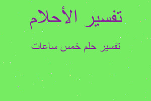 تفسير خمس ساعات في المنام