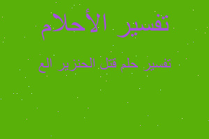 تفسير قتل الحنزير الع في المنام