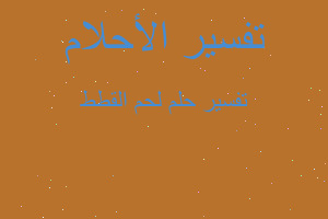 تفسير لحم القطط في المنام