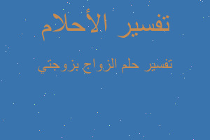 تفسير الزواج بزوجتي في المنام تفسير الزواج بزوجتي في المنام