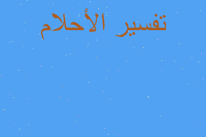 تفسير اغلاق ابواب الح في المنام تفسير اغلاق ابواب الح في المنام