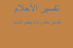 تفسير رداء يطير للسما في المنام تفسير رداء يطير للسما في المنام