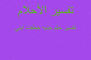 تفسير جنيه خطفت ابني في المنام تفسير جنيه خطفت ابني في المنام