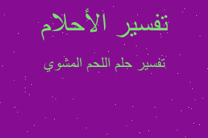 تفسير اللحم المشوي في المنام