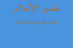 تفسير غريب تم دفنه في المنام