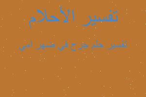 تفسير جرح في ضهر امي في المنام