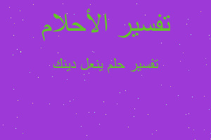 تفسير ينعل دينك في المنام