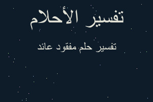 تفسير مفقود عائد في المنام