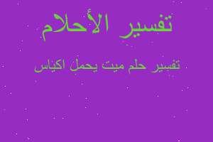 تفسير ميت يحمل اكياس في المنام