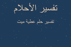 تفسير عطية ميت في المنام