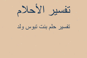 تفسير بنت تبوس ولد في المنام