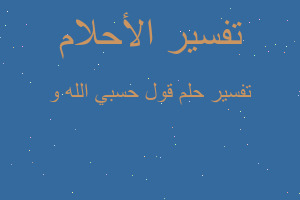 تفسير قول حسبي الله و في المنام