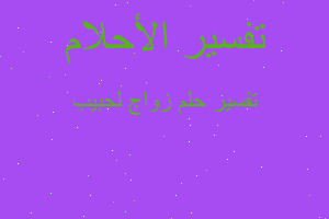 تفسير زواج لحبيب في المنام