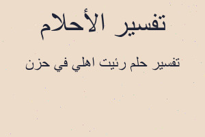 تفسير رئيت اهلي في حزن في المنام