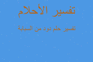 تفسير دود من السبابة في المنام