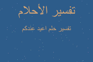 تفسير اعيد عندكم في المنام