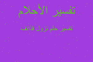 تفسير نزول قذائف في المنام