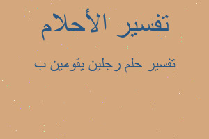 تفسير رجلين يقومين ب في المنام