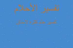 تفسير كثره لاسنان في المنام