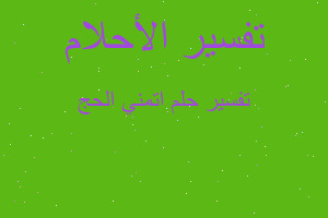 تفسير اتمني الحج في المنام