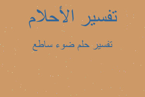 تفسير ضوء ساطع في المنام تفسير ضوء ساطع في المنام