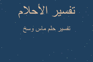 تفسير ماس وسخ في المنام