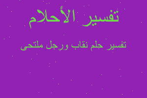 تفسير نقاب ورجل ملتحى في المنام