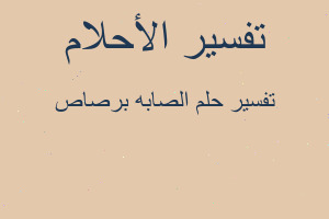 تفسير الصابه برصاص في المنام