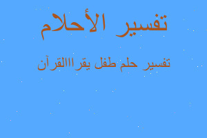 تفسير طفل يقرااالقرآن في المنام