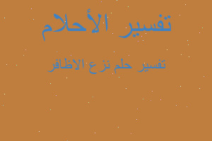 تفسير نزع الاظافر في المنام