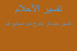 تفسير نار تخرج من اصابع عم في المنام