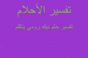 تفسير ديك رومي يتكلم في المنام