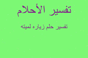 تفسير زياره لميته في المنام