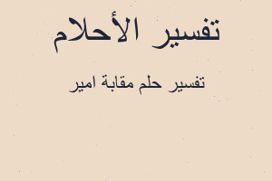 تفسير مقابة امير في المنام