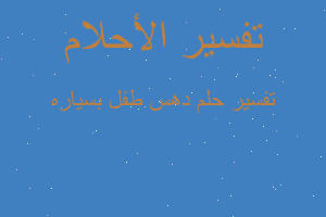 تفسير دهس طفل بسياره في المنام