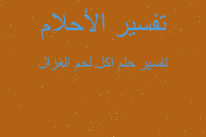 تفسير اكل لحم الغزال في المنام