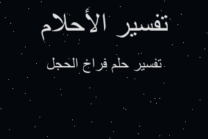 تفسير فراخ الحجل في المنام