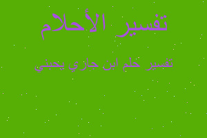 تفسير ابن جاري يحبني في المنام