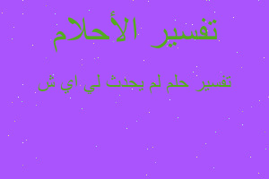 تفسير لم يحدث لي اي ش في المنام