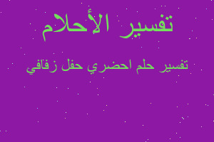 تفسير احضري حفل زفافي في المنام